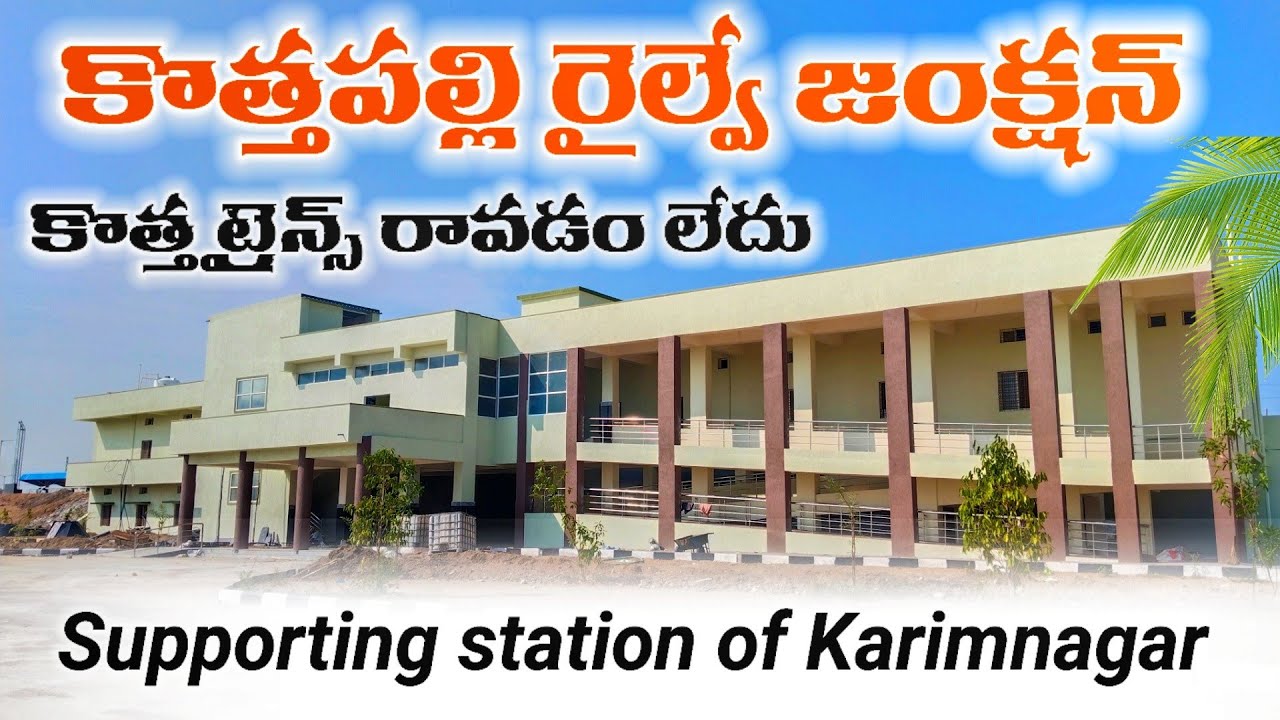 కొత్తపల్లి జంక్షన్ రైల్వే స్టేషన్ కు కొత్త ట్రైన్స్ రావడం లేదు | kothapalli railway station