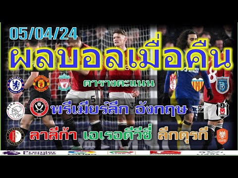 ผลบอลเมื่อคืน/พรีเมียร์ลีก/ลาลีก้า/ซุเปอร์ลีกตุรกี/เอเรอดีวีซี่/ไทยลีก/ตารางคะแนน/5-4-24