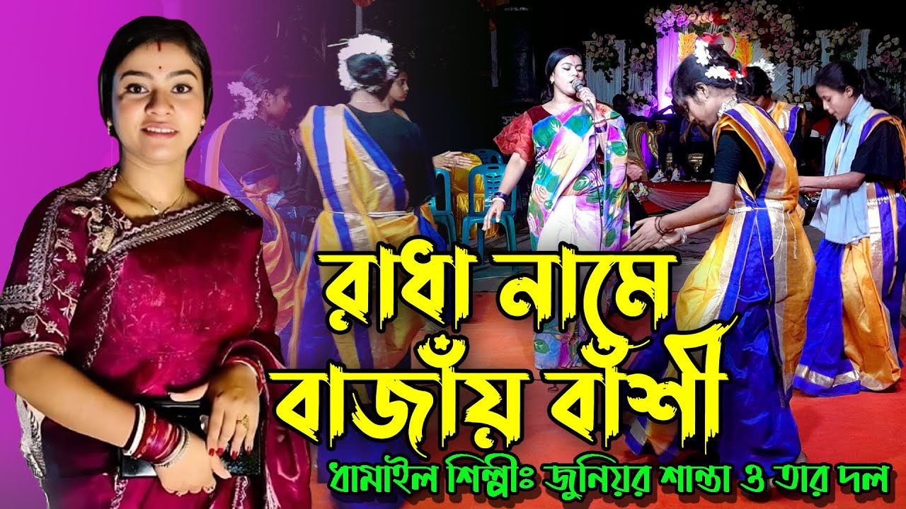 Radha Name Bajaye Bansi // রাঁধার নামে বাজায় বাঁশি শুনবে যদি আয় // Juniyor Santa // জুনিয়র শান্তা
