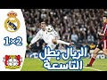مباراة من الذاكـرة ملخص وأهداف نهائي دوري ابطال أوروبا 2002 باير ليفركون 