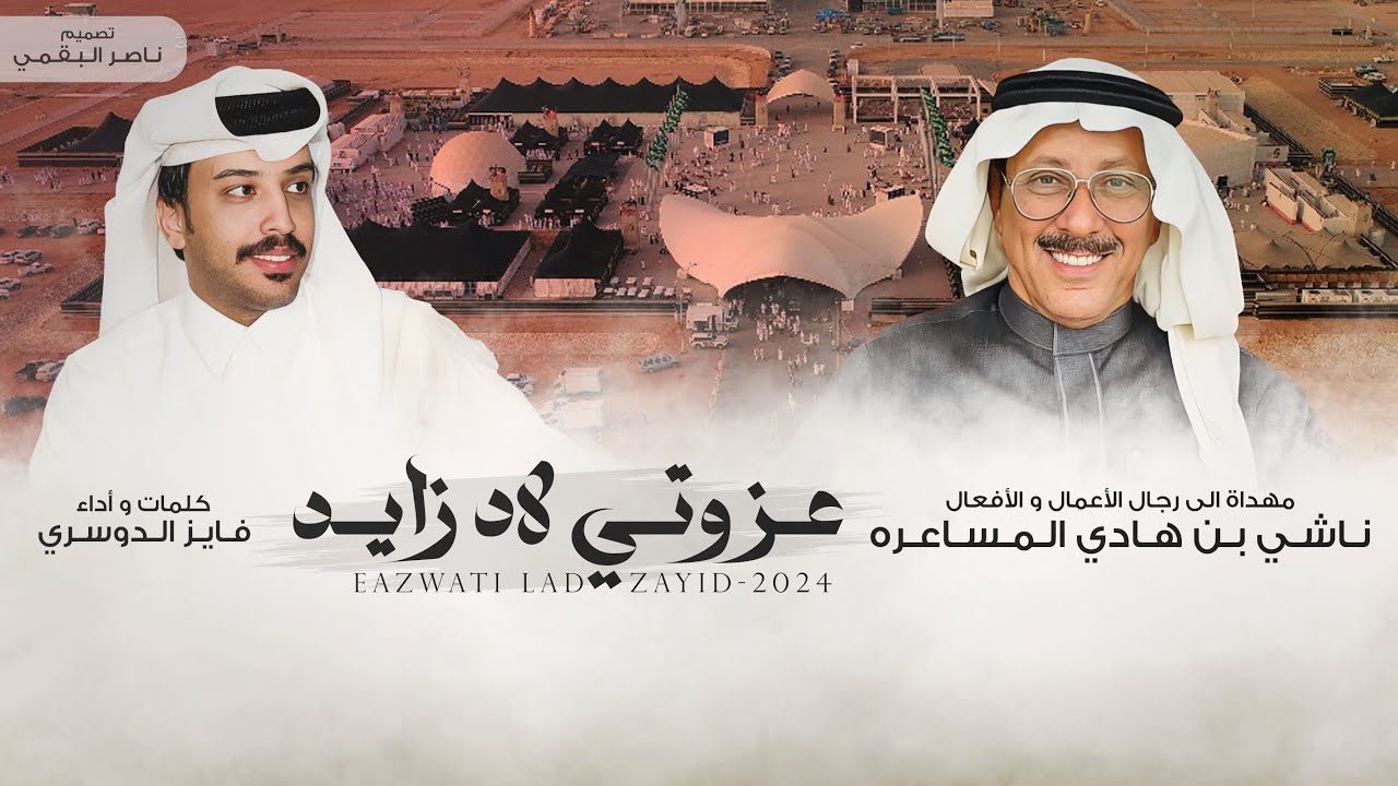 عزوتي لاد زايد - كلمات و أداء فايز الدوسري | (حصرياً) 2024