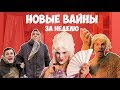 НОВЫЕ ВАЙНЫ ЗА НЕДЕЛЮ (#gan_13_)