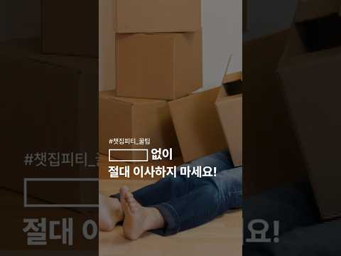 이거 없이 절대 이사하지 마세요