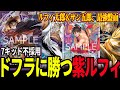 【復活】新たな環境トップ、紫ルフィを紹介します【ワンピカード】