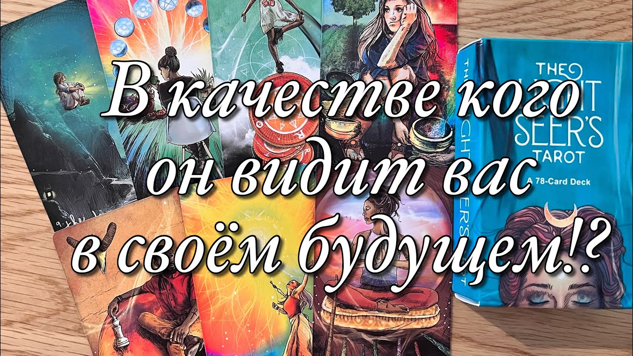 💯%♨️НУЖНЫ ЛИ ВЫ ЕМУ НА САМОМ ДЕЛЕ ИЛИ ВЫ САМИ СЕБЕ ВСЁ ПРИДУМАЛИ⁉️ КЕМ ОН ВИДИТ ВАС В ЕГО БУДУЩЕМ?