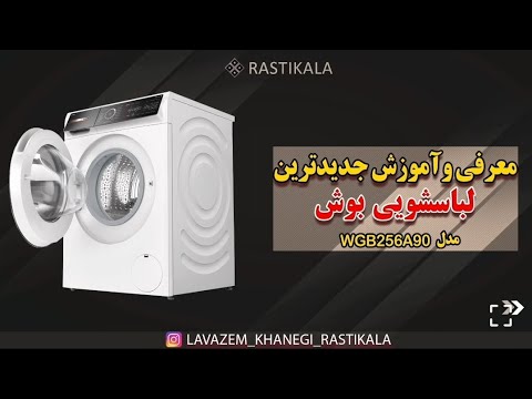 معرفی و آموزش کار با جدیدترین لباسشویی 10 کیلویی بوش مدل 25690