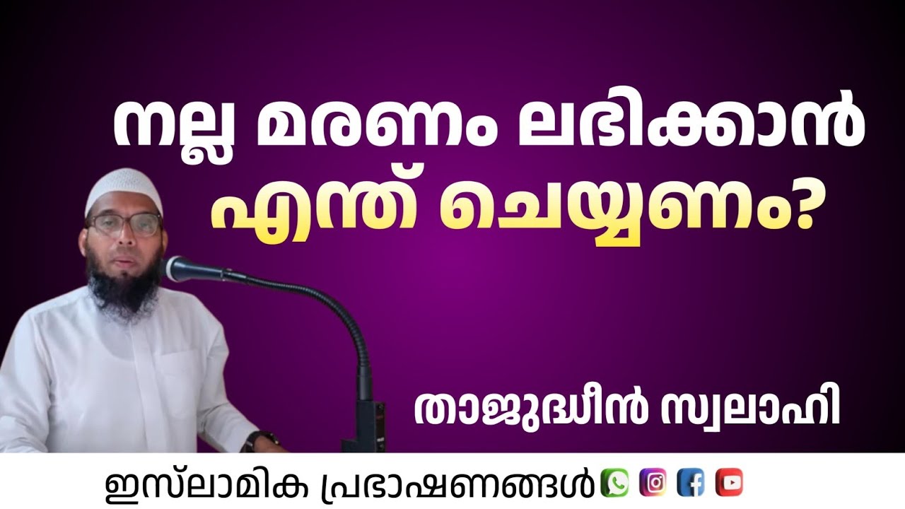 നല്ല മരണം ലഭിക്കാൻ എന്ത് ചെയ്യണം? | Thajudheen Swalahi