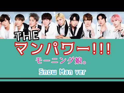 【ジャニハロ】Snow Manで「モーニング娘。/THE マンパワー!!!(updated)」【すの×娘。】