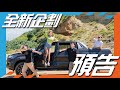 《全新企劃》預告 ft.小民、蘿拉、跨界玩Car、My Car購車網