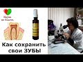 КАК СОХРАНИТЬ СВОИ ЗДОРОВЫЕ ЗУБЫ и ВЫЛЕЧИТЬ БОЛЬНЫЕ -||- ПРОФИЛАКТИКА КАРИЕСА