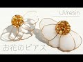 【UVレジン】100均のパーツを使ってお花のピアスをつくる / レジン初心者でも簡単でおしゃれに作れるお花のピアス / flower resin earring