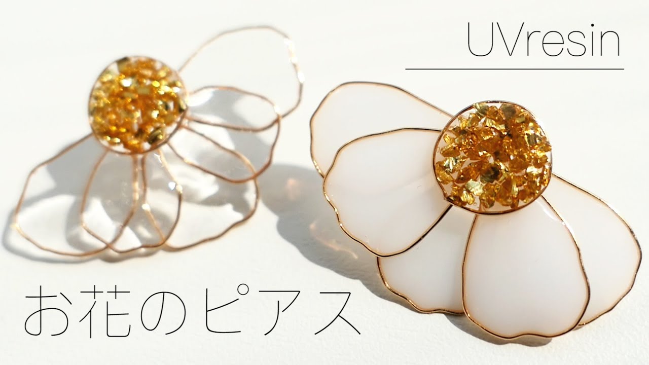 UVレジン】100均のパーツを使ってお花のピアスをつくる / レジン初心者