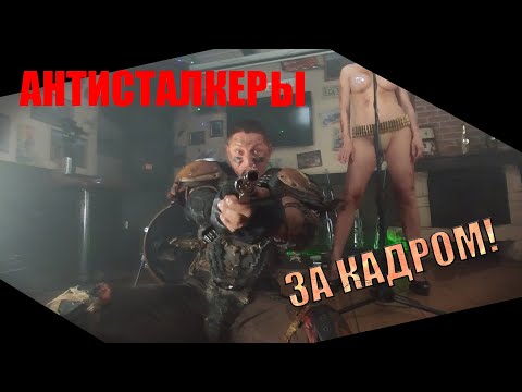 Антисталкеры. За кадром. Часть 1