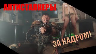 Антисталкеры. За кадром. Часть 1