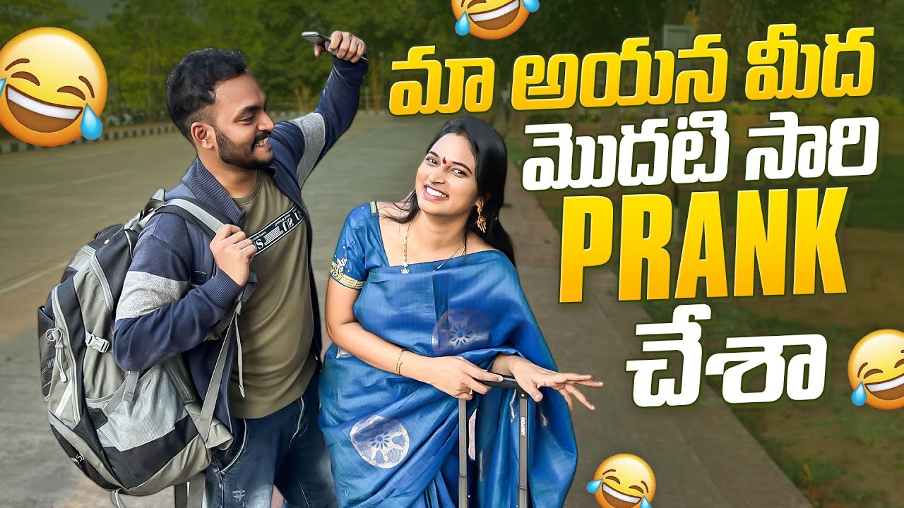 మా అయన మీద Prank చేశా.. || My First Prank Video || Bangkok Pilla