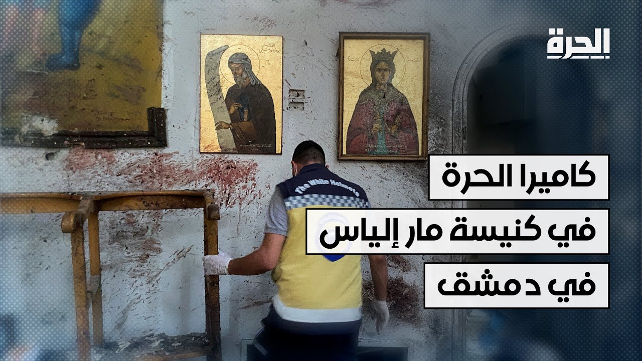 كاميرا الحرة في كنيسة مار إلياس في دمشق