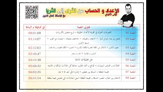 الأعداد و الحساب من الثرى إلى الثريا || أولى ثانوي مراجعة للفروض و الاختبار الأول