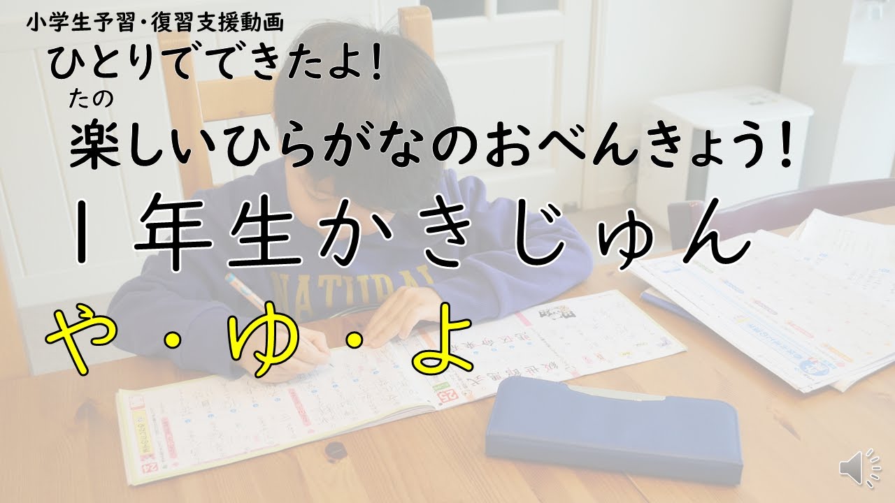1年生筆順やゆよ Youtube 1年生筆順やゆよ Youtube
