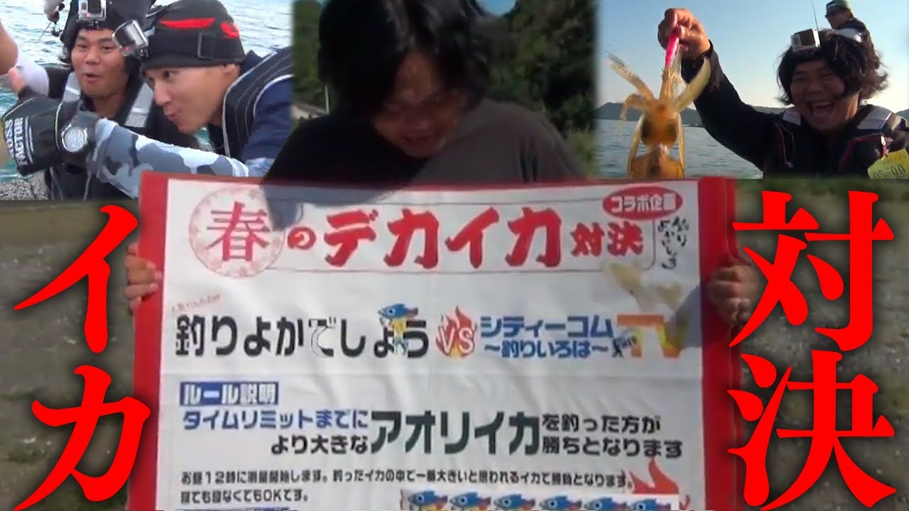 【10年前シリーズ】釣りいろはのとくさんと春のイカ釣り対決！｜釣りよかでしょう｜