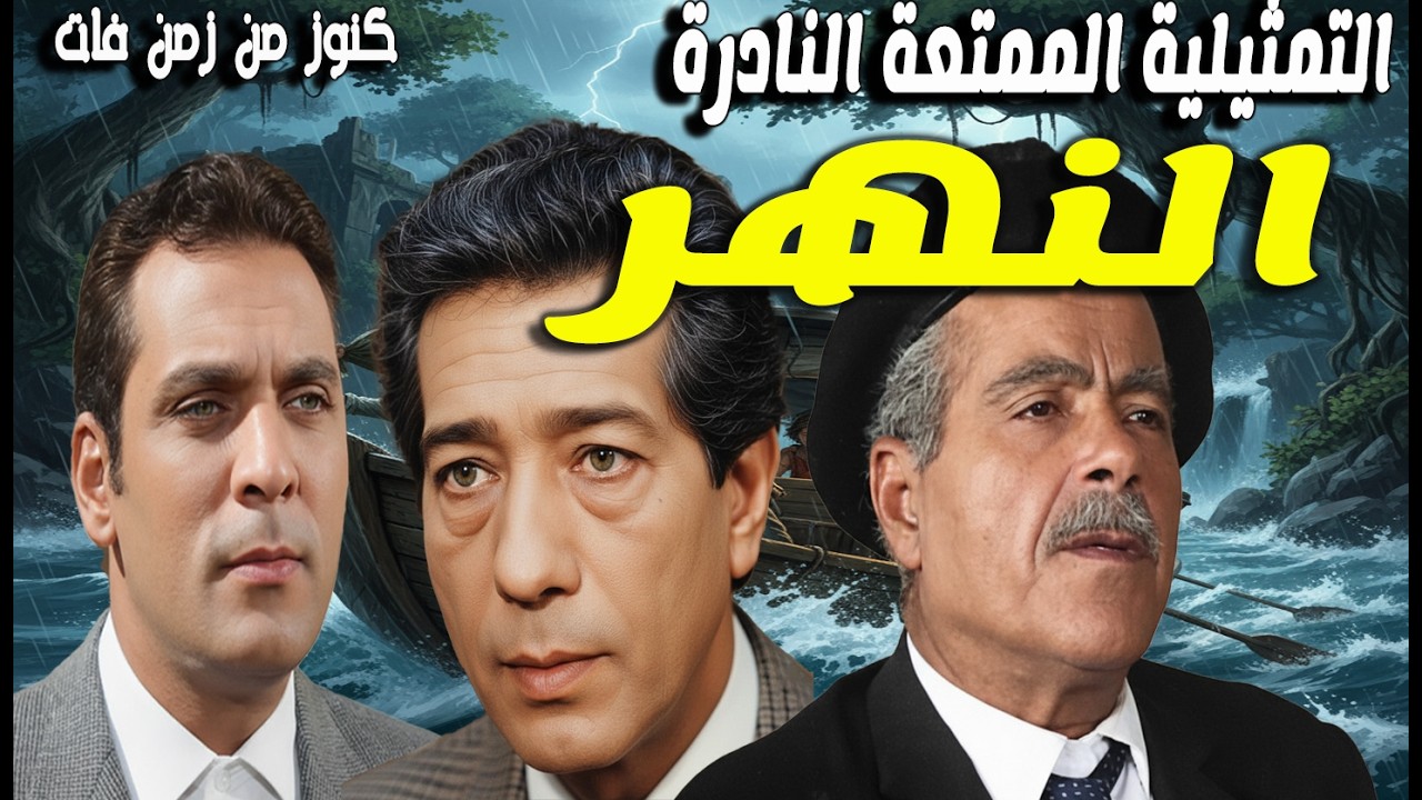 حصريا التمثيلية المثيرة الممتعة النهر | كرم مطاوع - حسين الشربينى - اسكندر منسى