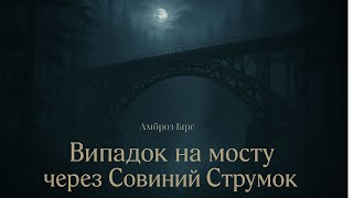 Амброз Бірс — Випадок на мосту через Совиний Струмок | Аудіооповідання українською
