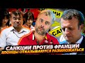 САНКЦИИ ПРОТИВ ФРАНЦИИ | СЛОЖНОСТИ ЯПОНСКОГО РАЗМНОЖЕНИЯ | ПАПСКИЕ ЗАМОРОЧКИ