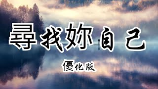 尋找妳自己奧修的內在覺醒之旅 优化版| 奧修 | 禪師 | 真我發現 | 內在成長 | 超越知識 | 直接體驗 | 存在之勇 | 深刻啟示 | 自我覺醒 | 精神探索