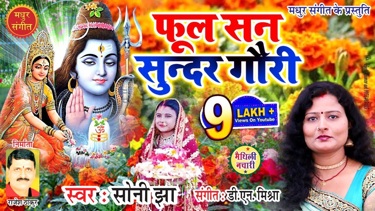 मैथिली नचारी II फूल सन सुंदर गौरी II भोला बाबा के नचारी II सोनी झा
