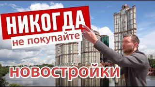 Почему нельзя покупать новостройку / Застройщики и Кремль заодно / Кидалово