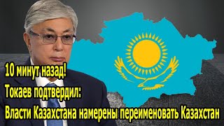 10 минут назад! Токаев подтвердил: Власти Казахстана намерены переименовать Казахстан