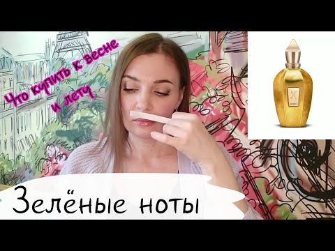 Зелёные ноты. Зелёные ароматы🍀☘️☘️