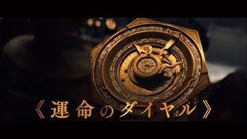 映画『インディ・ジョーンズと運命のダイヤル』15秒CM(運命のダイヤル)編