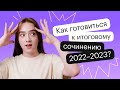 Как готовиться к итоговому сочинению 2022-2023?