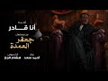 أغنية أنا قادر من مسلسل جعفر العمدة بطولة محمد رمضان غناء أحمد سعد أغنية أنا قادر من مسلسل جعفر العمدة بطولة محمد رمضان غناء أحمد سعد