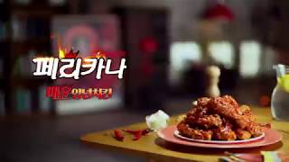 2017 페리카나 TV광고 매운양념치킨 6 (제품 VER.)