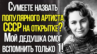картинка: Сумеете Назвать Популярного Советского Актера На Открытке? Ностальгический Тест СССР!