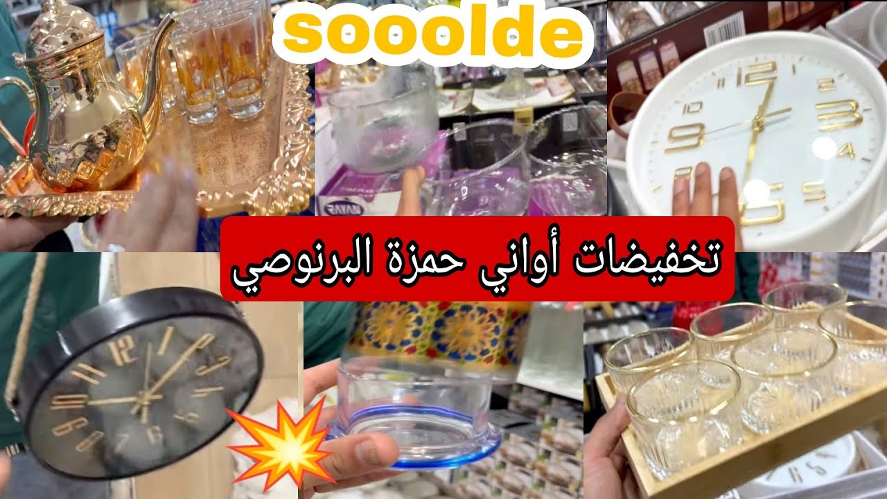 أواني حمزة البرنوصي 😍 هميزات وتخفيضات جديده 💥 اثمنة مناسبة 👍