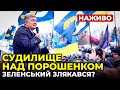 ⚡️ ЗАРАЗ! Сутички під Печерським судом у Києві! Судилище над ПОРОШЕНКОМ | НАЖИВО