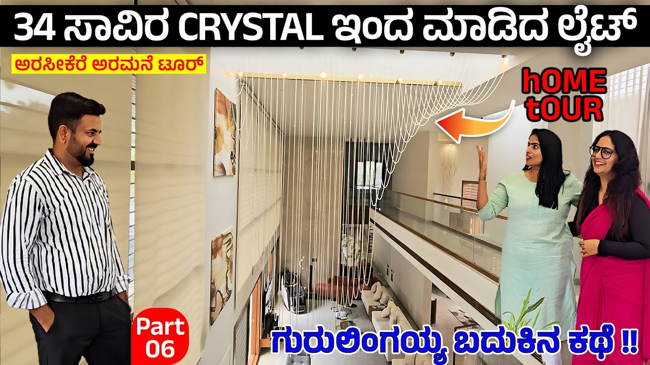 34 ಸಾವಿರ crystals ನಿಂದ ಮಾಡಿದ Living hall Light - GuruLingaiah wife Neela Gurulingaiah ಪರಿಚಯ - 6