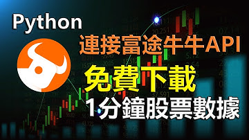 【Python 財經】Python連接富途FUTU API 免費下載1分鐘股票數據 | 新手教學 | 由0開始的期指策略大project即將啟動？
