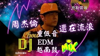 還在流浪-周杰倫  Jay Chou  Dj Yu EDM MIX