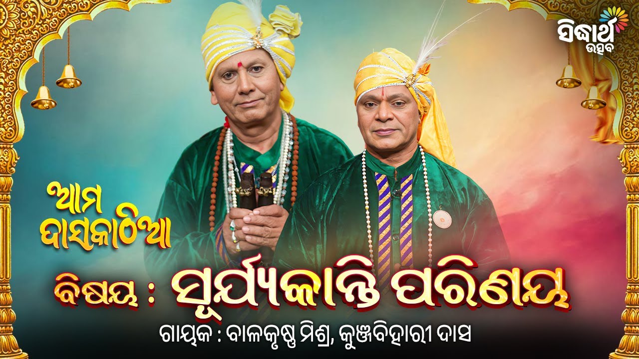 Ama Daskathia - ଆମ ଦାସକାଠିଆ - EP- 05 & 06 | ସୂର୍ଯ୍ୟକାନ୍ତି ପରିଣୟ | Sidharth Utsav