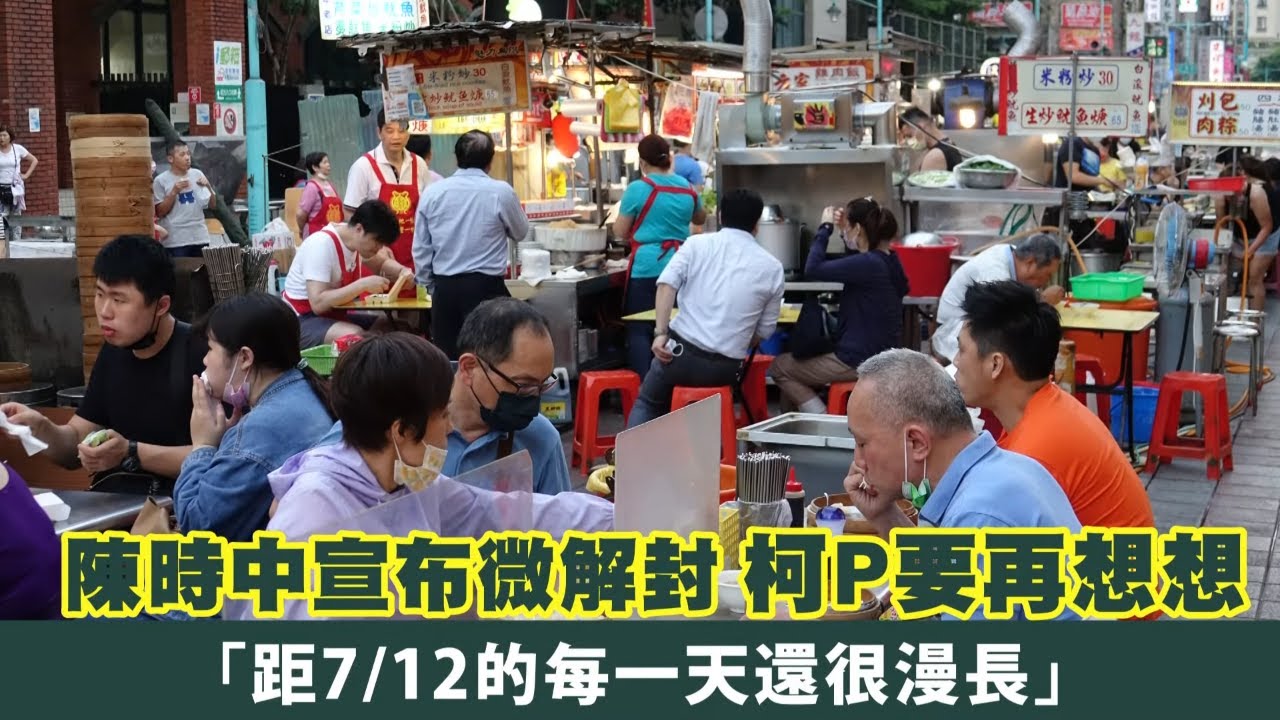 陳時中宣布微解封、台北市長柯文哲要再想想　「距7／12的每一天還很漫長」 | 台灣新聞 Taiwan 蘋果新聞網