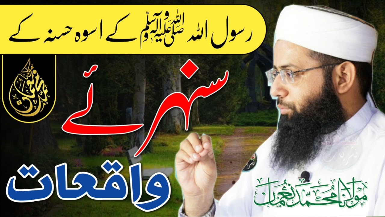 Sunehry Waqiat -Motivational Bayan About Aswa e Husna -رسول اللہؐ کے اسوہ حسنہ-Molana Muhammad Noman