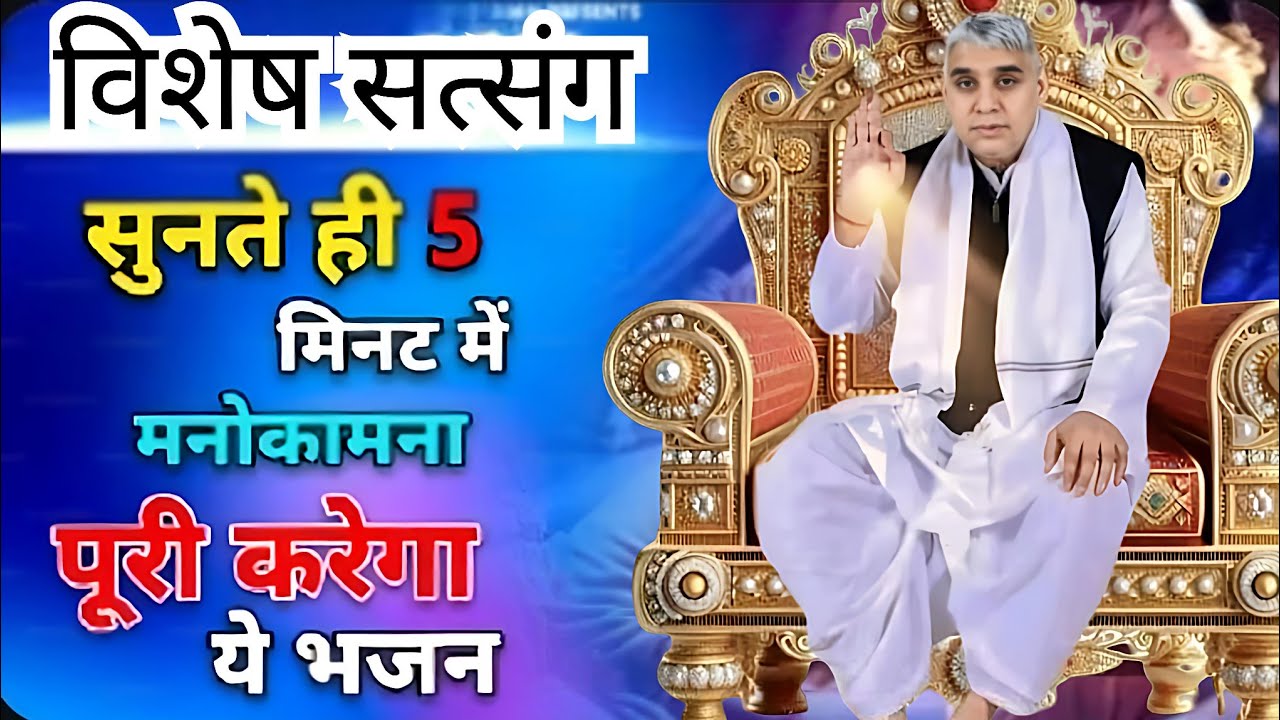 ⚡ केवल 5 मिनट में पूरी होगी मनोकामना! संत रामपाल जी का सबसे शक्तिशाली भजन 🕉️🔥✨#santrampalijimaharaj 