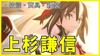 【FGO】上杉謙信『精短攻略』最強Ruler打手之一！婆度與強度兼具的軍神【by.雷槍】