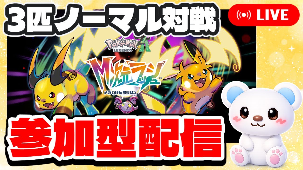 【ポケモンZA参加型】３匹ノーマルでプラベ対戦会！！好きなポケモンでお気軽にご参加どうぞ！【Pokémon LEGENDS Z-A M次元ラッシュ】