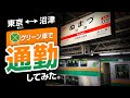 【レア】沼津直通のグリーン車で通勤！(有楽町↔︎沼津)＜架空通勤日記④＞