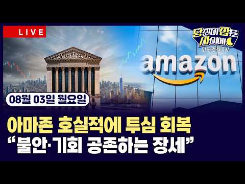 [🔴08/03 #당잠사] 트럼프 “이란 공격 취소…호르무즈 개방 합의 <strong>윤곽</strong>”ㅣ기술주, 실적 흐름 엇갈려…아마존 급등·애플 급락ㅣ엔저 제동 나선 미일ㅣ#아마존 #애플 #알파벳
