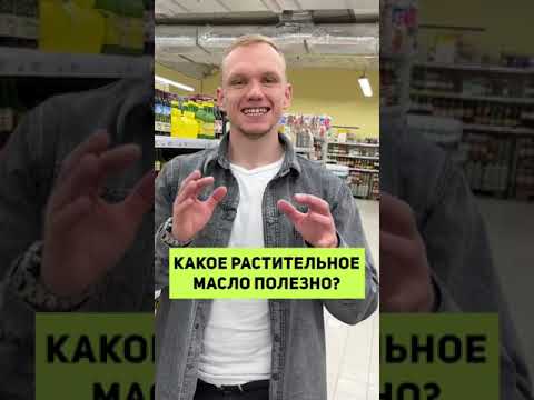 ЭТО ЛУЧШЕЕ масло для жарки, салатов и запекания! #shorts